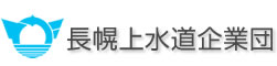 長幌上水道企業団